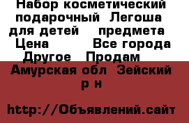 Набор косметический подарочный “Легоша“ для детей (2 предмета) › Цена ­ 280 - Все города Другое » Продам   . Амурская обл.,Зейский р-н